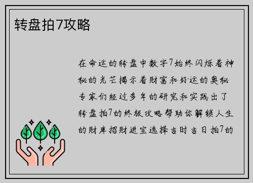 转盘拍7攻略