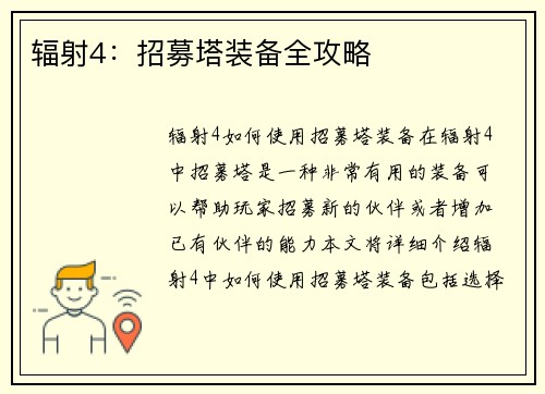 辐射4：招募塔装备全攻略