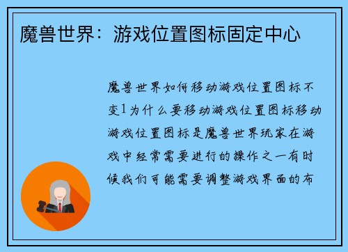 魔兽世界：游戏位置图标固定中心