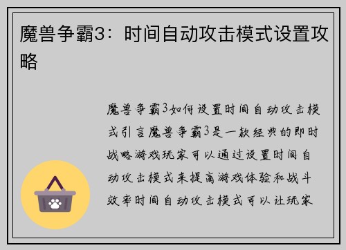 魔兽争霸3：时间自动攻击模式设置攻略