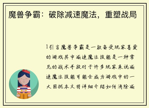 魔兽争霸:破除减速魔法,重塑战局
