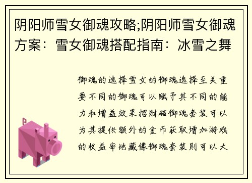 阴阳师雪女御魂攻略;阴阳师雪女御魂方案：雪女御魂搭配指南：冰雪之舞的强悍输出与控制