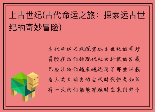 上古世纪(古代命运之旅：探索远古世纪的奇妙冒险)