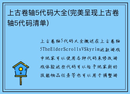 上古卷轴5代码大全(完美呈现上古卷轴5代码清单)