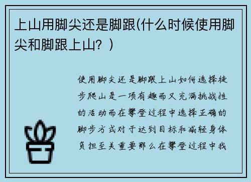 上山用脚尖还是脚跟(什么时候使用脚尖和脚跟上山？)