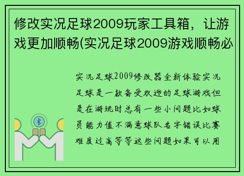 修改实况足球2009玩家工具箱，让游戏更加顺畅(实况足球2009游戏顺畅必备工具箱)