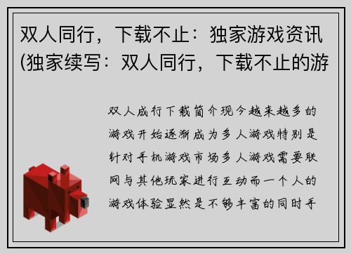 双人同行，下载不止：独家游戏资讯(独家续写：双人同行，下载不止的游戏资讯！)