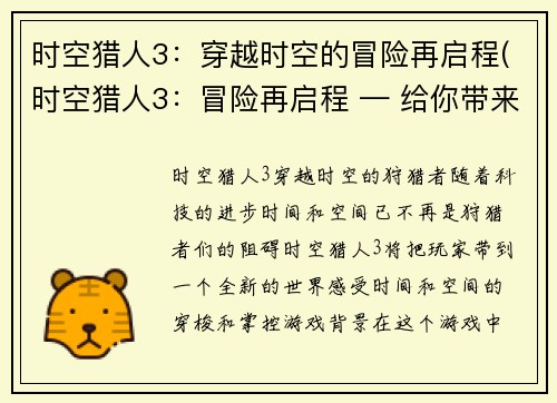 时空猎人3：穿越时空的冒险再启程(时空猎人3：冒险再启程 — 给你带来真正的时空旅程)