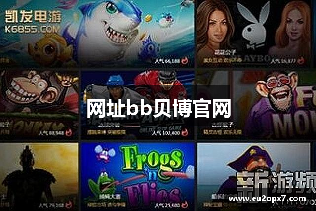 网址bb贝博官网