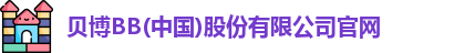 bb贝博官网